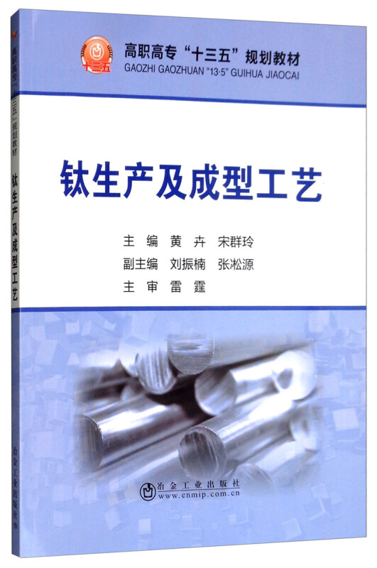 高职高专“十三五”规划教材钛生产及成型工艺/黄卉