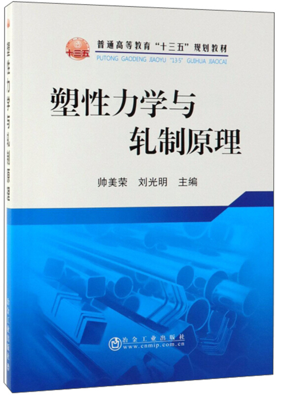 普通高等教育“十三五”规划教材塑性力学与轧制原理/帅美荣