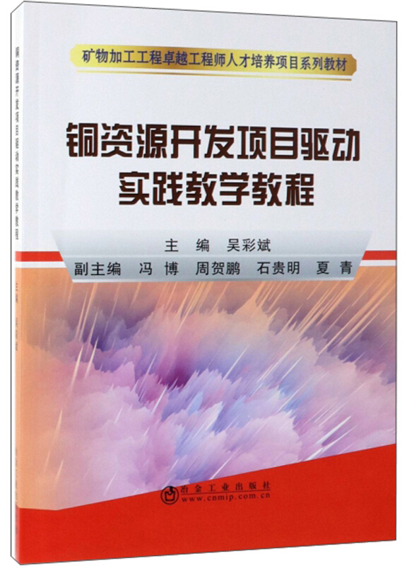 矿物加工工程很好工程师人才培养项目系列教材铜资源开发项目驱动实践教学教程/吴彩斌