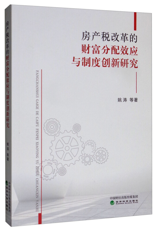 房产税改革的财富分配效应与制度创新研究