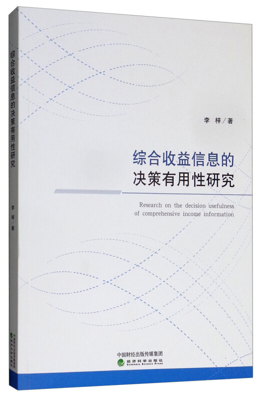 综合收益信息的决策有用性研究