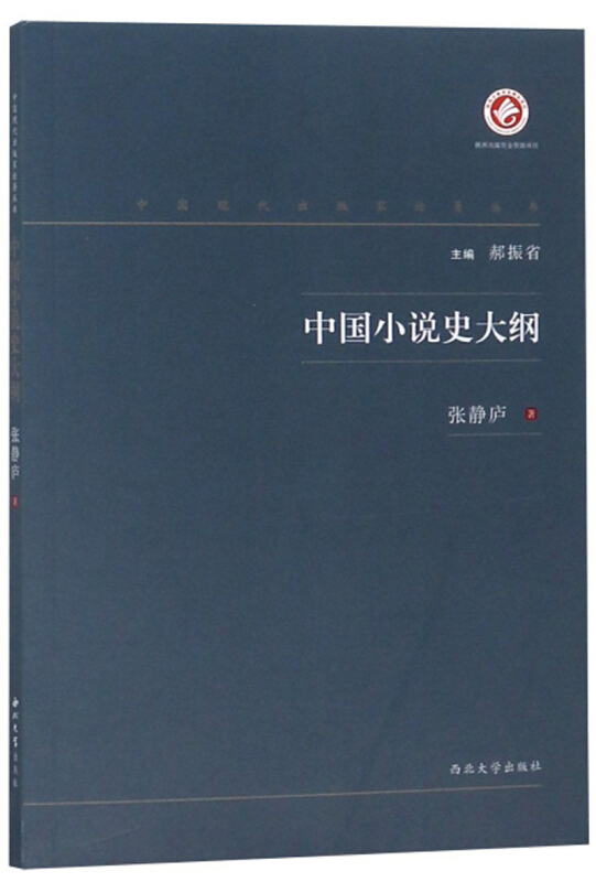 中国现代出版家论著丛书中国小说史大纲