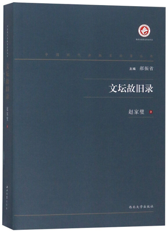 中国现代出版家论著丛书文坛古旧录