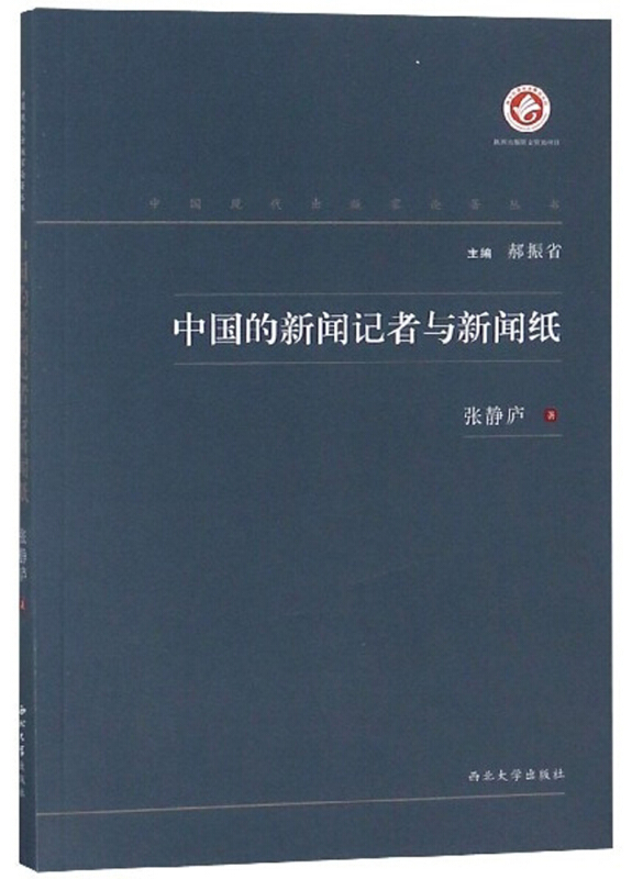 中国现代出版家论著丛书中国的新闻记者与新闻纸