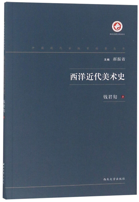 中国现代出版家论著丛书西洋近代美术史