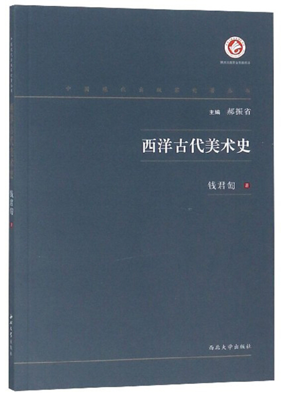 中国现代出版家论著丛书西洋古代美术史