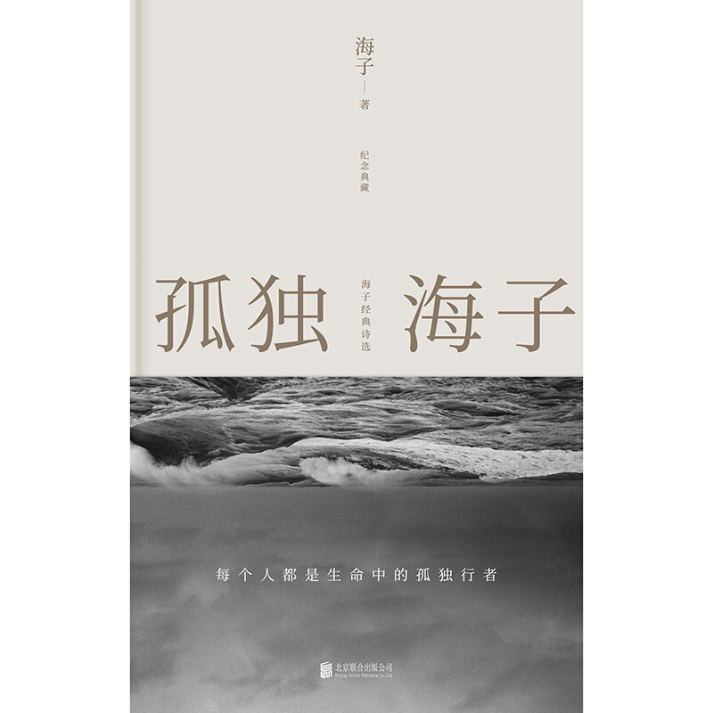 孤独海子:海子经典诗选