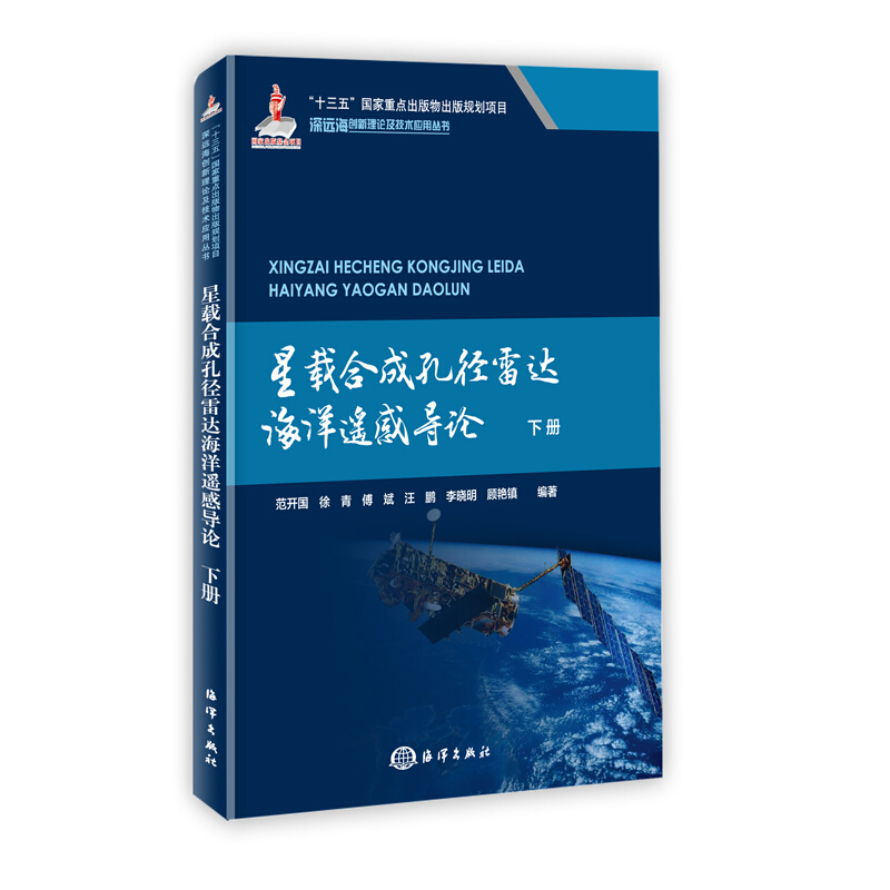 深远海创新理论及技术应用丛书星载合成孔径雷达海洋遥感导论(下)