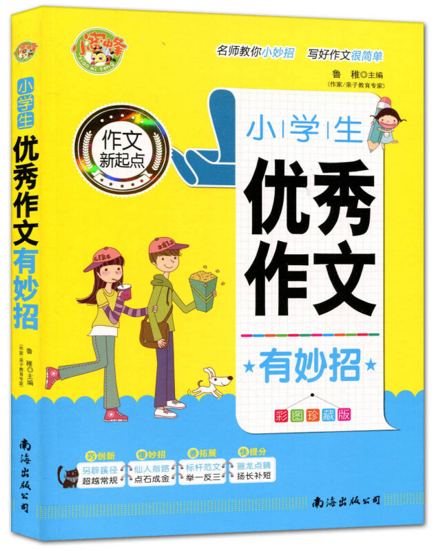 小学生优秀作文有妙招:彩图珍藏版