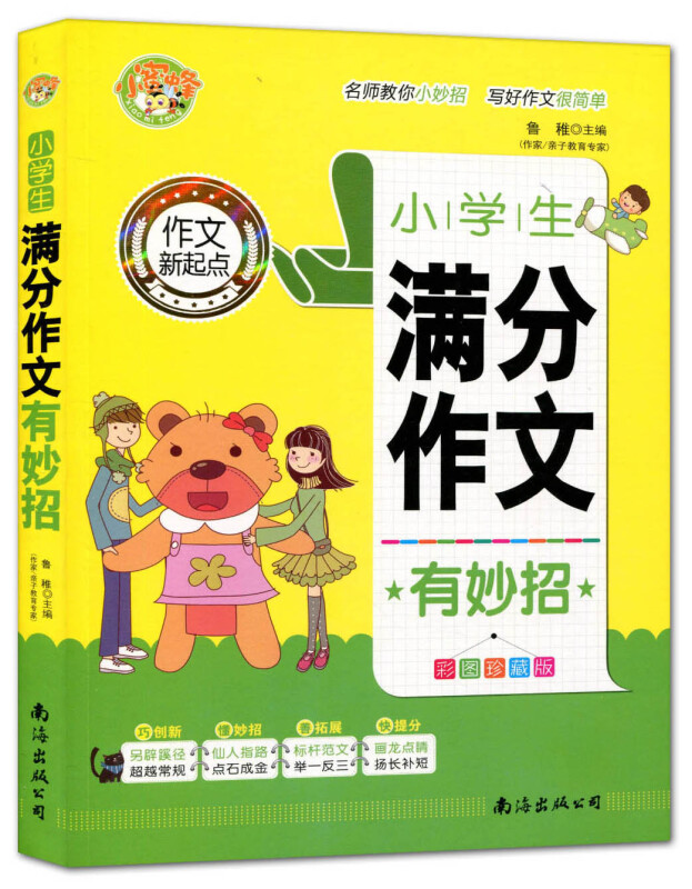 小学生满分作文有妙招:彩图珍藏版