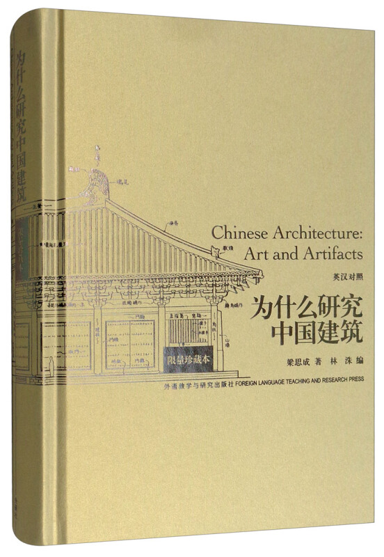为什么研究中国建筑-英汉对照 限量珍藏本