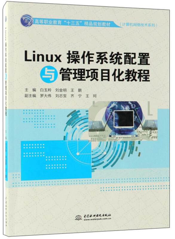 Linux操作系统配置与管理项目化教程