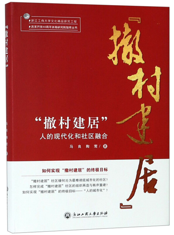 改革开放42周年浙商研究院智库丛书撤村建居:人的现代化和社区融合