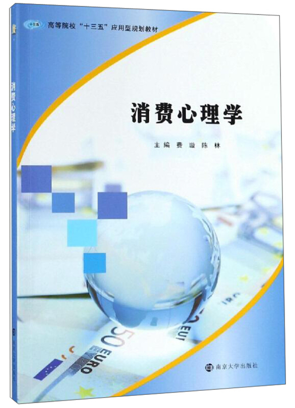 XM高等院校“十三五”应用型规划教材消费心理学/费璇