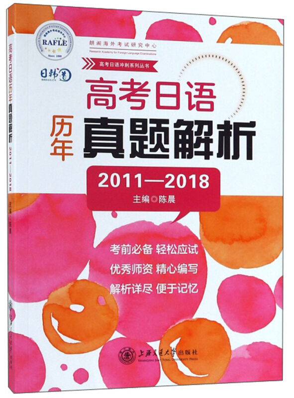 高考日语冲刺系列丛书高考日语历年真题解析 2011-2018