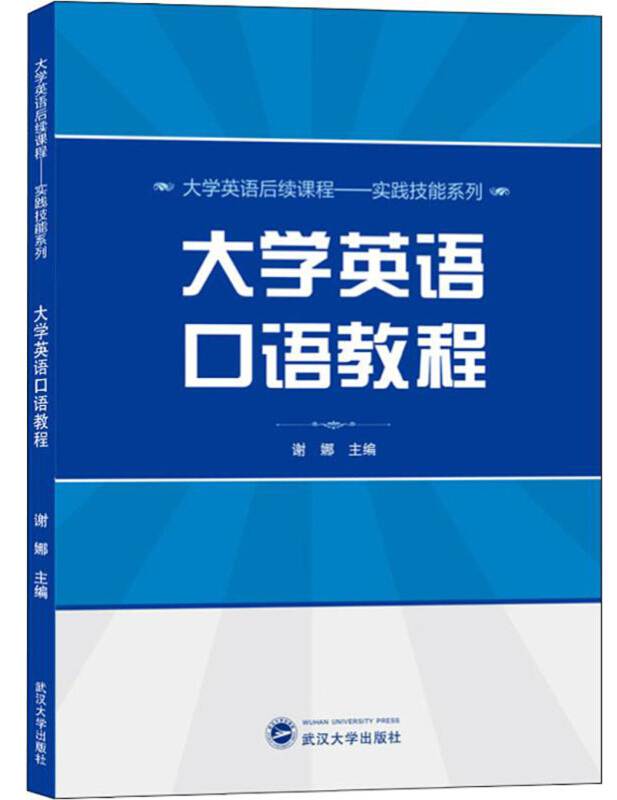 大学英语后续教程.实践技能系列大学英语口语教程