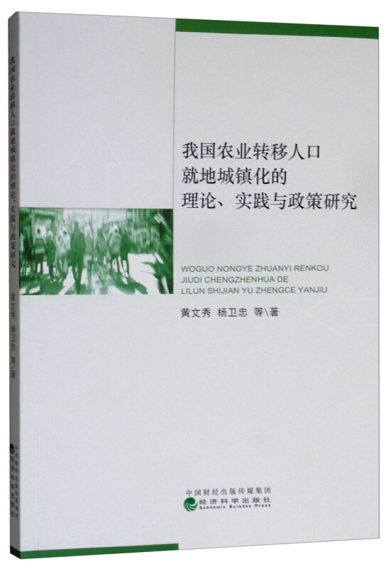 我国农业转移人口就地城镇化的理论.实践与政策研究