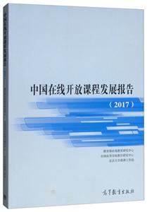 中国在线开放课程发展报告(2017)