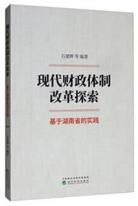 现代财政体制改革探索:基于湖南省的实践