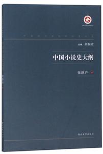 中國現代出版家論著叢書中國小說史大綱