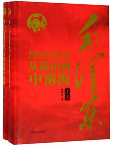 毛泽东从韶山到中南海-(上.下册)