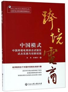 改革开放40周年浙商研究院智库丛书中国模式:中国跨境电商综合试验区试点实践与创新经验