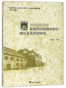 浙江省高校人文社科教育学重点研究基地书系家庭经济弱势本科生成长及其补偿研究