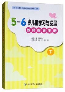 3-6ͯѧϰ뷢չʦֲָ5-6ͯѧϰ뷢չ(ʦֲָ.)