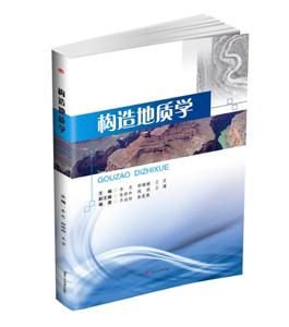 构造地质学
