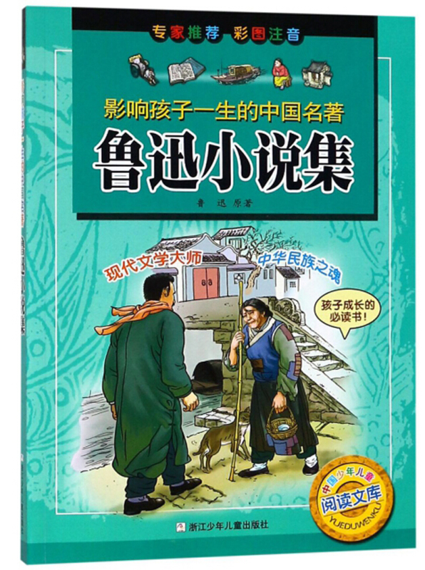 影响孩子一生的中国名著鲁迅小说集(彩图注音版)/影响孩子一生的中国名著