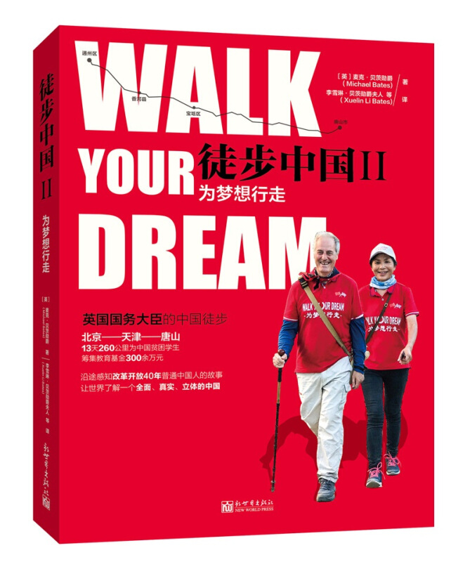 徒步中国(2)为梦想行走