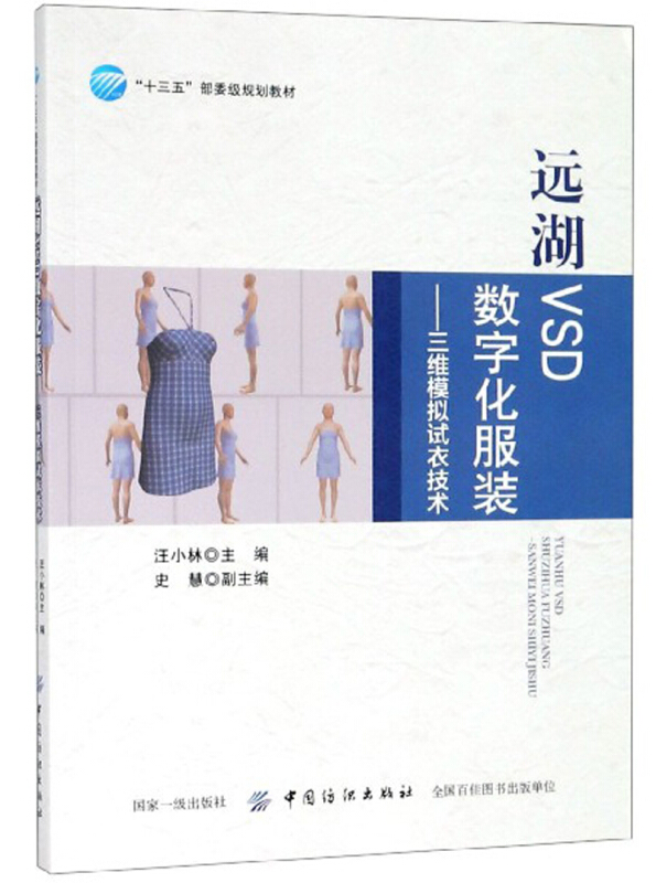 “十三五”部委级规划教材远湖VSD数字化服装:三维模拟试衣技术