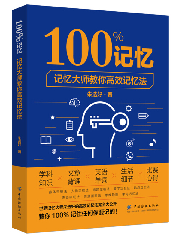 100%记忆:记忆大师教你高效记忆法
