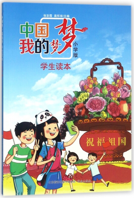 中国梦·我的梦学生读本(小学版)