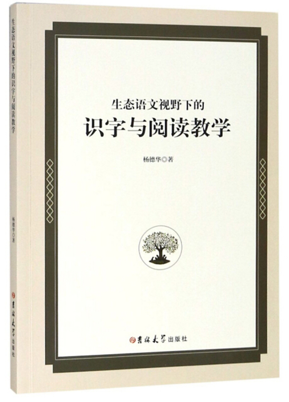 生态语文视野下的识字与阅读教学