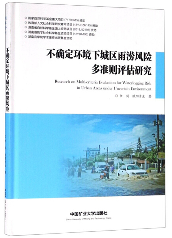 不确定环境下城区雨涝风险多准则评估研究