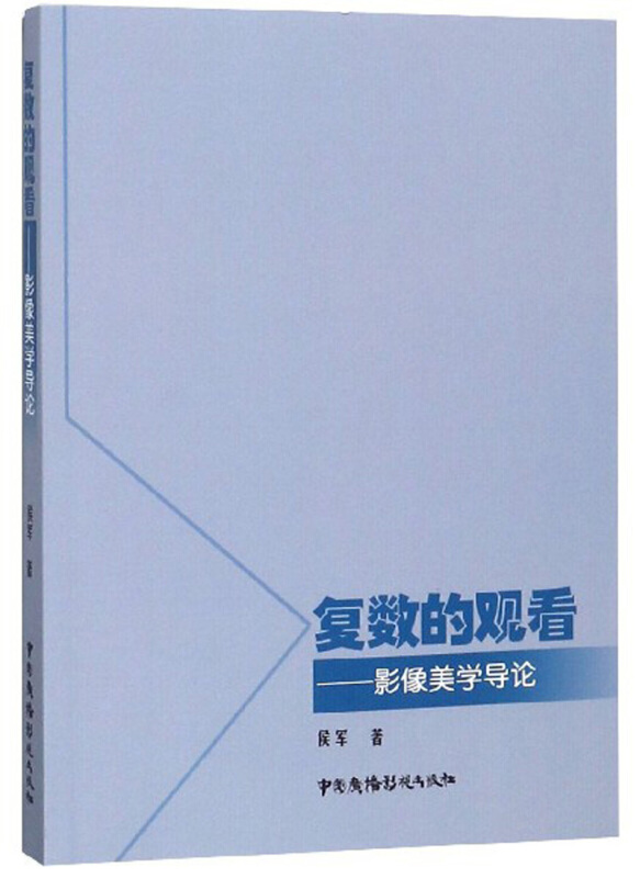 复数的观看:影像美学导论