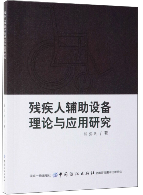 残疾人辅助设备理论与应用研究