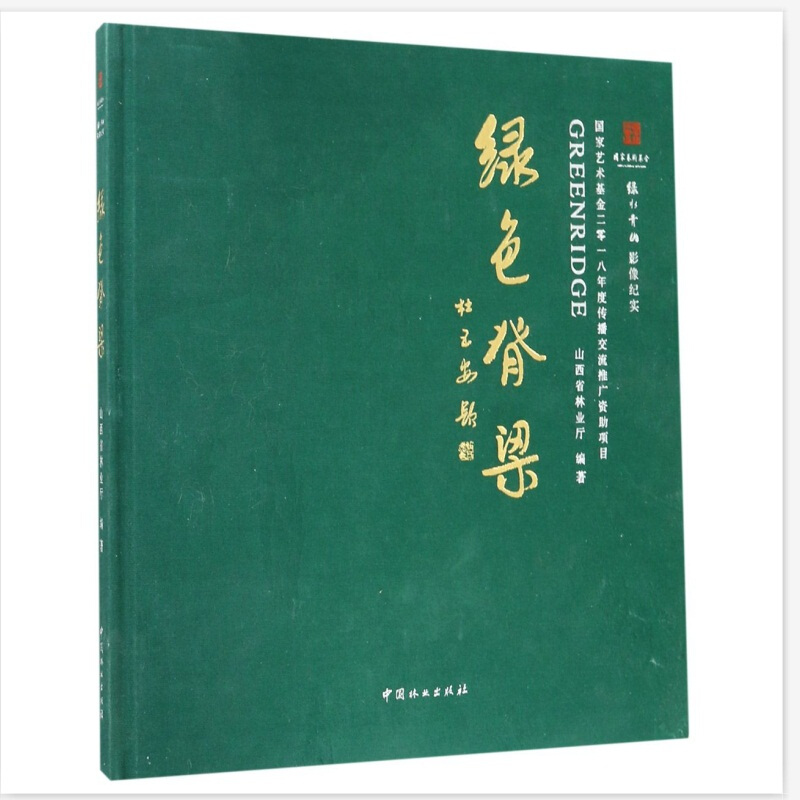 绿色脊梁:国家艺术基金二零一八年度传播交流推广资助项目:绿水青山影像纪实