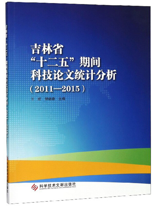 吉林省“十二五”期间科技论文统计分析(2011—2015)
