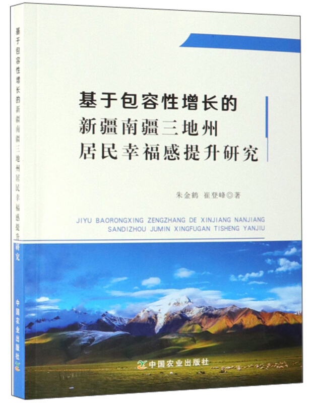 基于包容性增长的新疆南疆三地州居民幸福感提升研究