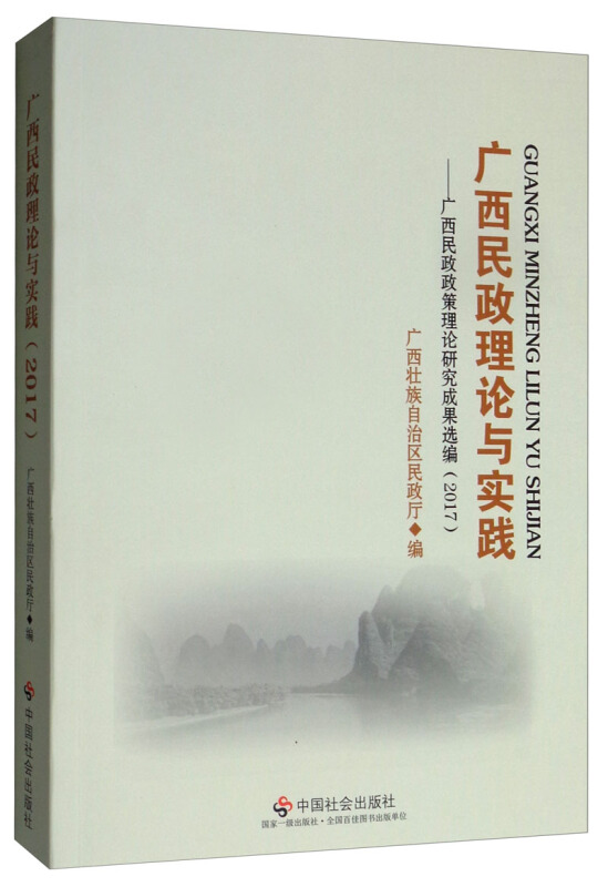 广西民政理论与实践:广西民政政策理论研究成果选编.2017