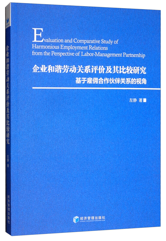 企业和谐劳动关系评价及其比较研究-基于雇佣合作伙伴关系的视角