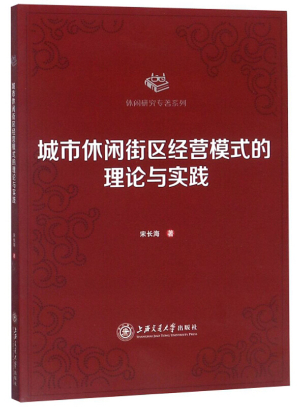 城市休闲街区经营模式的理论与实践