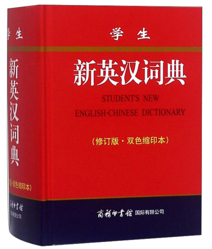 学生新英汉词典-(修订版.双色缩印本)