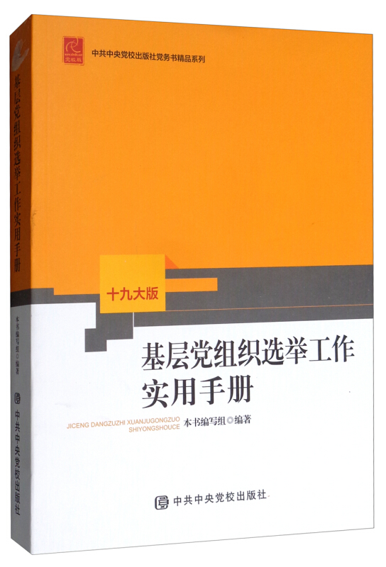 基层党组织选举工作实用手册-十九大版