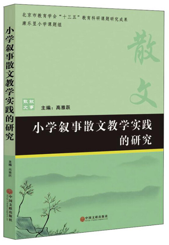 小学叙事散文教学实践的研究