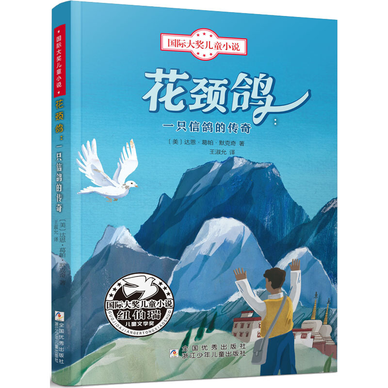 国际大奖儿童小说:花颈鸽,一只信鸽的传奇