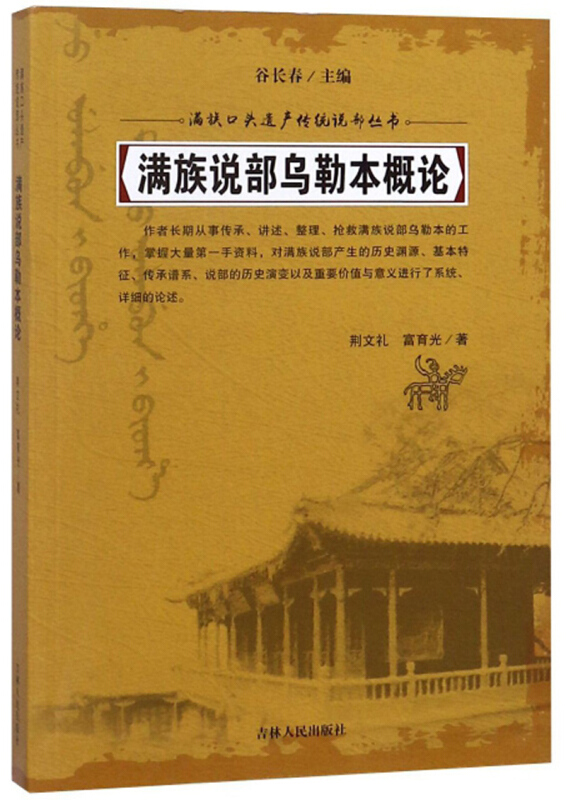 满族说部乌勒本概论