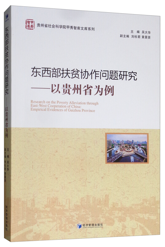 东西部扶贫协作问题研究:以贵州省为例:empirical evidences of Guizhou province